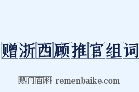 赠浙西顾推官组词是什么意思的图片